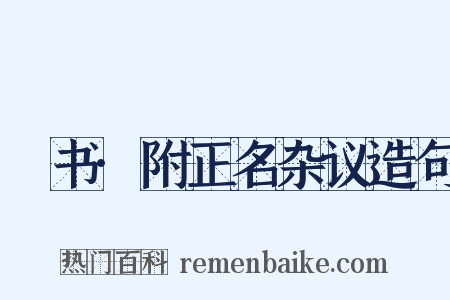 訄书·附正名杂议造句是什么意思的图片